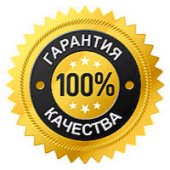 Гарантия качества