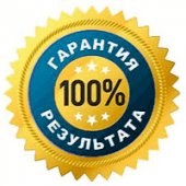 Гарантия результата